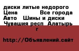 диски литые недорого › Цена ­ 8 000 - Все города Авто » Шины и диски   . Чувашия респ.,Алатырь г.